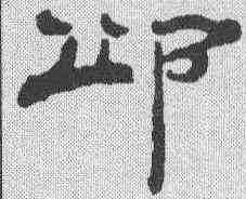 邱,楊峴 ,書法字典